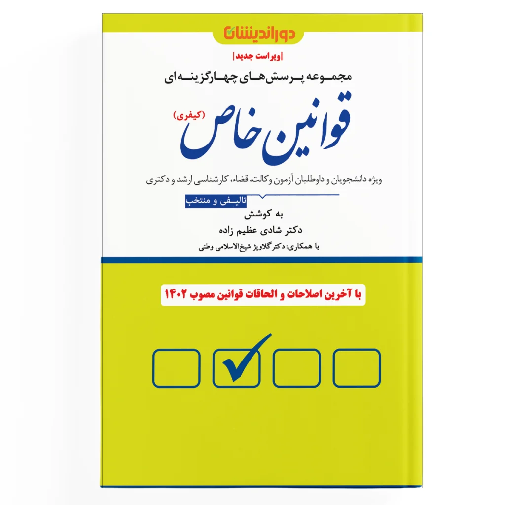 تست قوانین خاص کیفری