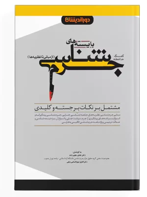 کتاب کمک حافظه بایسته‌های جرم شناسی