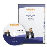کلاس تصویری حقوق تجارت