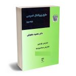کتاب حقوق بین الملل خصوصی - جلد 2
