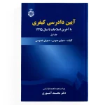 کتاب آیین دادرسی کیفری - (کلیات، دعوای عمومی، دعوای خصوصی) - جلد 1