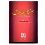 کتاب حقوق جزای عمومی - جلد 3