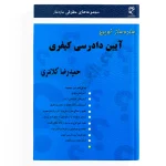 کتاب ساده ساز نوین آیین دادرسی کیفری