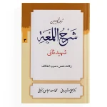 کتاب شرح لمعه جلد 3 (زکات،خمس،صوم،اعتکاف)