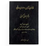 کتاب قانون آیین دادرسی کیفری در نظم حقوقی کنونی
