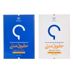 کتاب مجموعه آزمون‌های طبقه‌بندی شده حقوق مدنی - (سوالات و پاسخ‌نامه) - 2 جلد