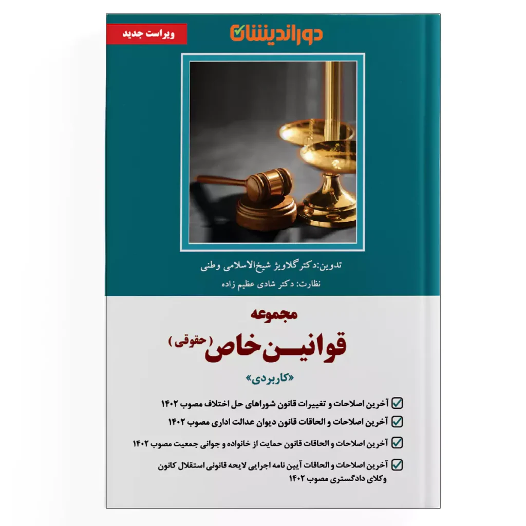 کتاب مجموعه قوانین خاص حقوقی کاربردی