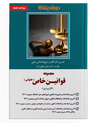کتاب مجموعه قوانین خاص حقوقی کاربردی
