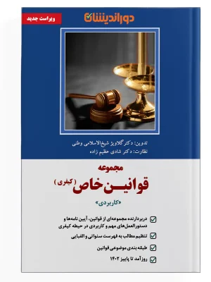 کتاب-مجموعه-قوانین-خاص-کیفری-کاربردی