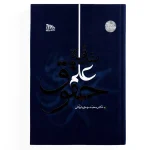 کتاب مقدمه علم حقوق