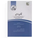 کتاب-قانون-اساسی-با-عنوانقانون-یار-قانون-اساسی