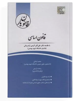 کتاب-قانون-اساسی-با-عنوانقانون-یار-قانون-اساسی