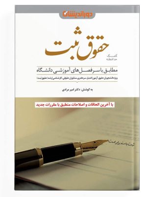 کتاب کمک حافظه حقوق ثبت