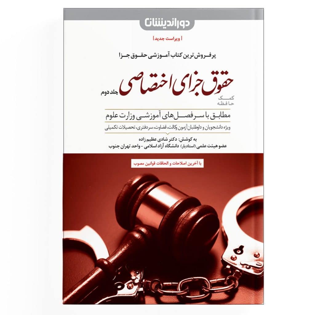 کتاب کمک حافظه حقوق جزای اختصاصی - جلد 2