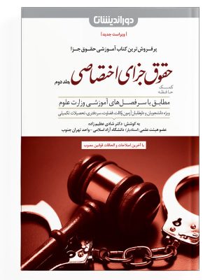 کتاب کمک حافظه حقوق جزای اختصاصی - جلد 2