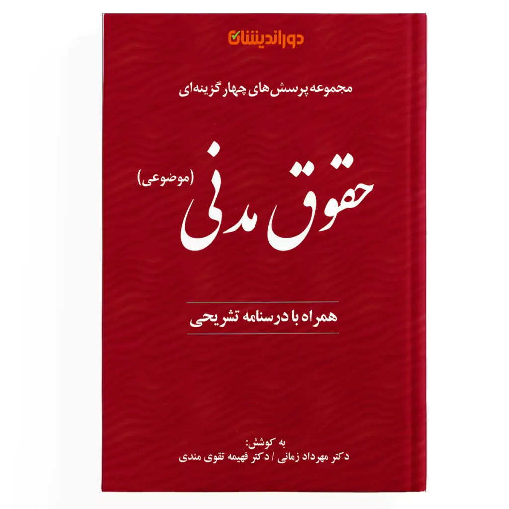 تست-حقوق-مدنی