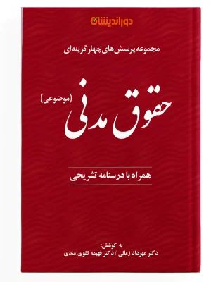 تست-حقوق-مدنی