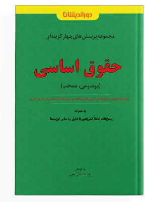 تست حقوق اساسی