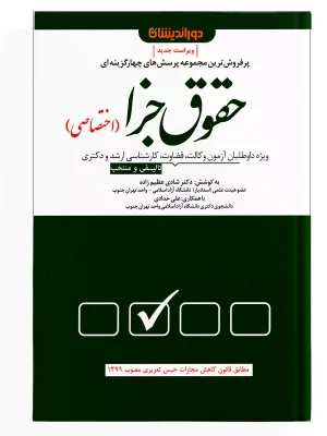 تست جزای اختصاصی