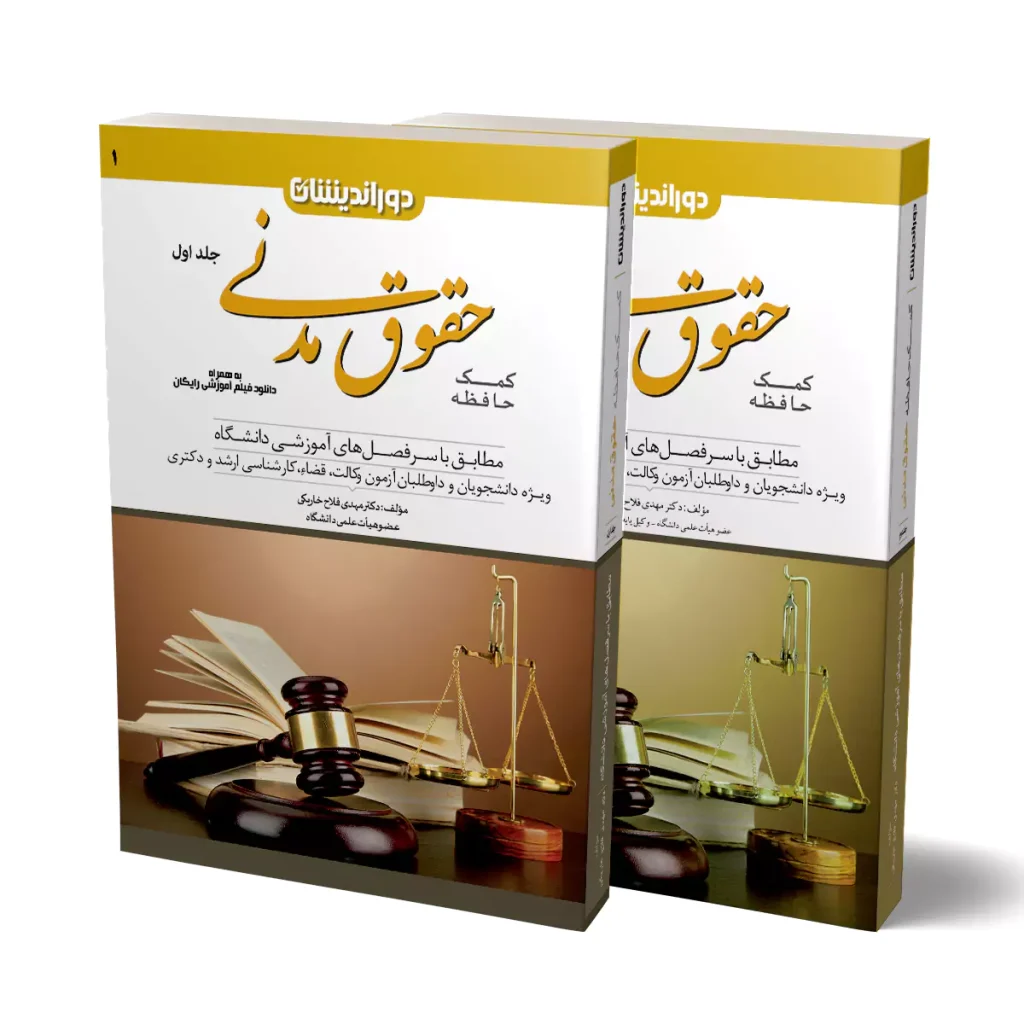 دوره کمک حافظه حقوق مدنی - 2 جلدی
