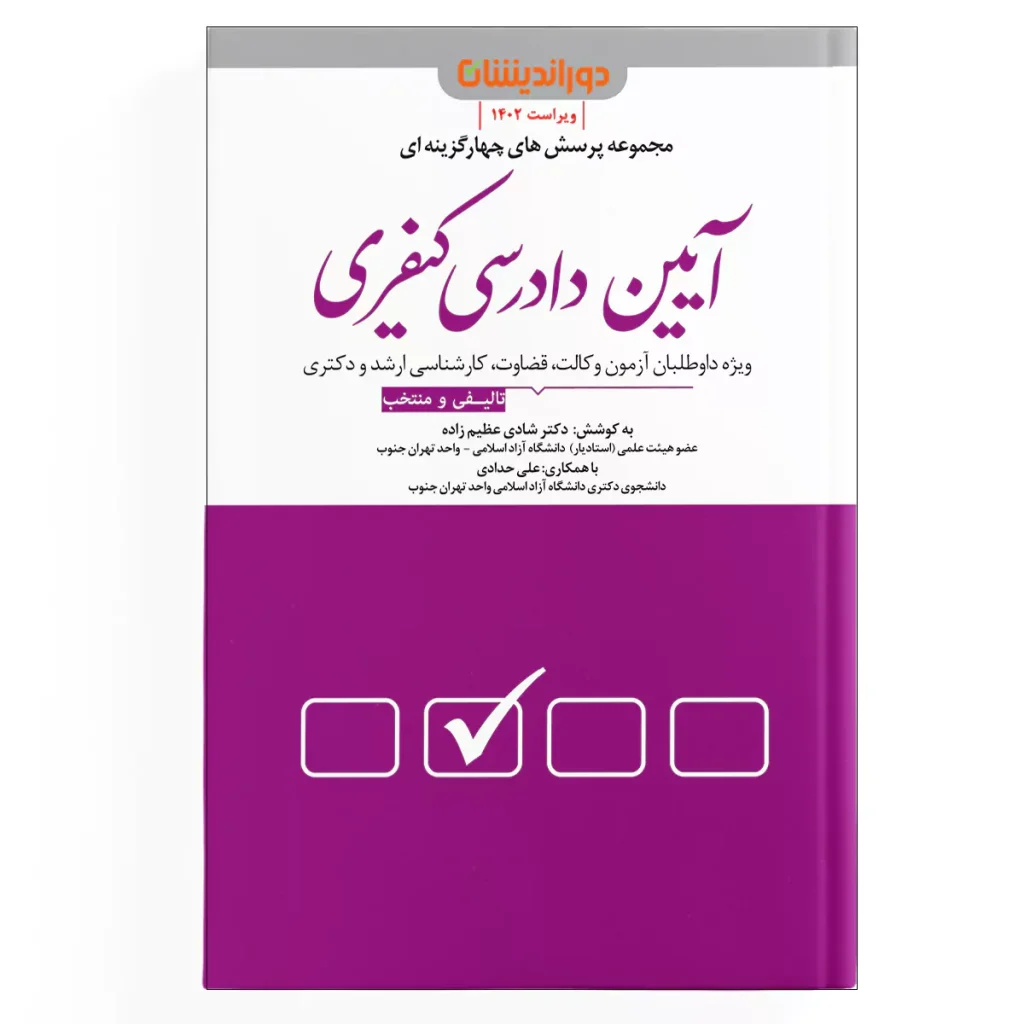 تست-آیین-دادسی-کیفری