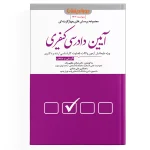 تست-آیین-دادسی-کیفری