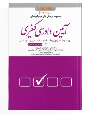 تست-آیین-دادسی-کیفری