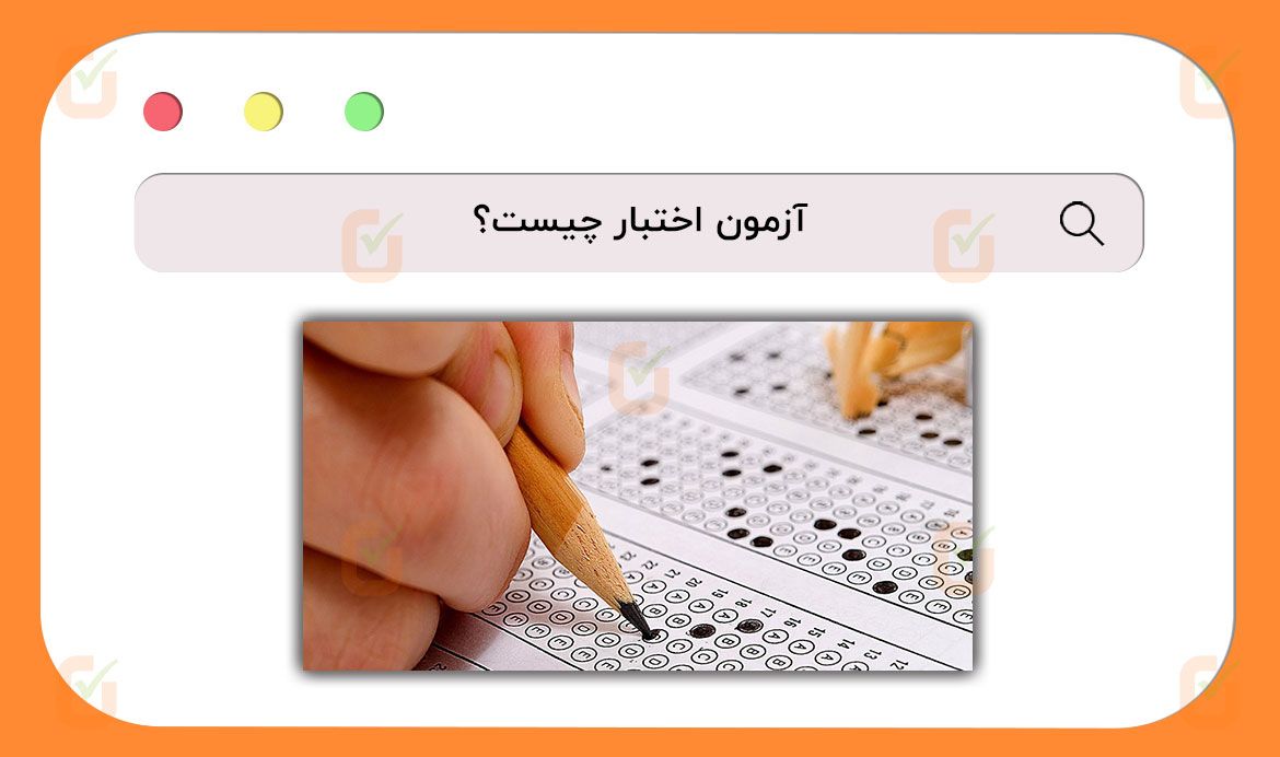 آزمون اختبار چیست؟