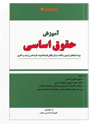 آموزش حقوق اساسی