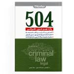 504 واژه مهم حقوقی