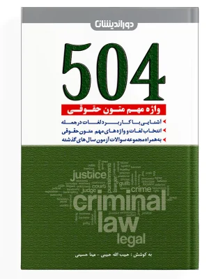 504 واژه مهم حقوقی