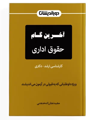 آخرین گام حقوق اداری