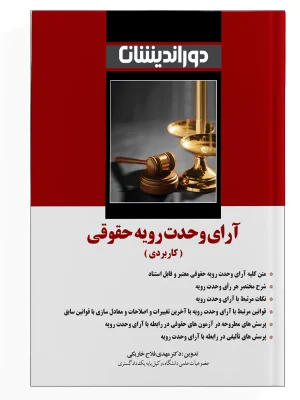 آرای وحدت رویه حقوقی ( کاربردی )