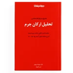 تحلیل ارکان جرم
