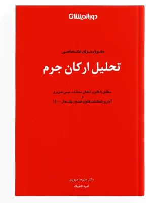 تحلیل ارکان جرم