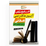 جامع نکات آیین دادرسی مدنی