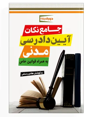 جامع نکات آیین دادرسی مدنی