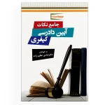 جامع نکات آیین دادرسی کیفری