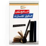 جامع نکات حقوق تجارت