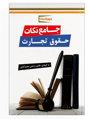 جامع نکات حقوق تجارت