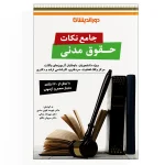 جامع نکات حقوق مدنی
