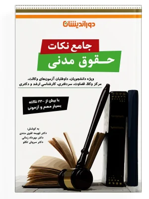 جامع نکات حقوق مدنی