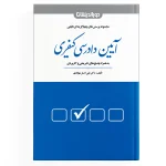 مجموعه پرسش‌های چهار‌گزینه‌ای آیین -دادرسی کیفری