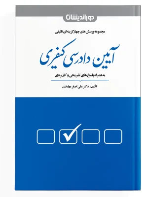 مجموعه پرسش‌های چهار‌گزینه‌ای آیین -دادرسی کیفری