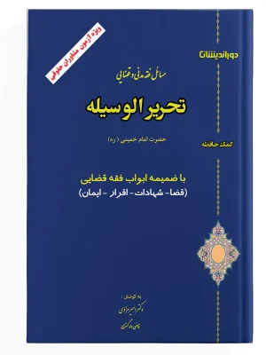 کمک حافظه تحریر الوسیله