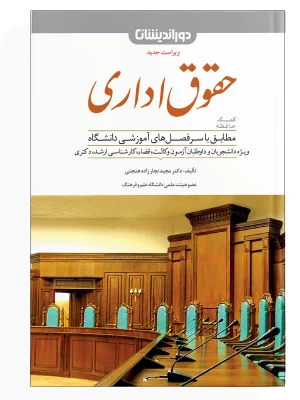 کمک حافظه حقوق اداری