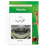 کمک حافظه حقوق اساسی - جلد 1
