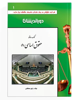کمک حافظه حقوق اساسی - جلد 1