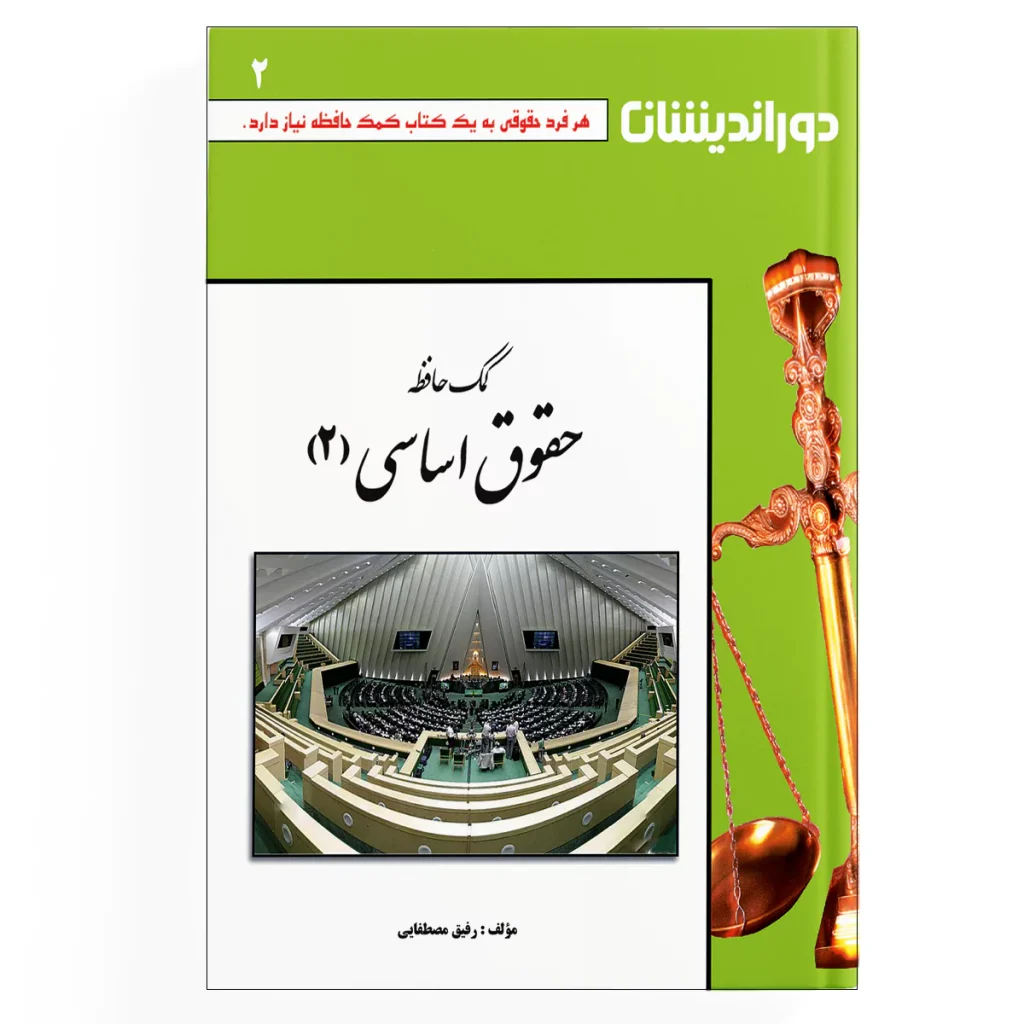 کمک حافظه حقوق اساسی - جلد 2