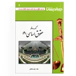 کمک حافظه حقوق اساسی - جلد 2